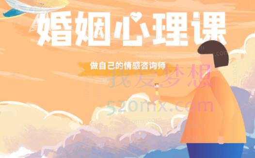 雨宸情感:婚姻心理课:做自己的情感咨询师
