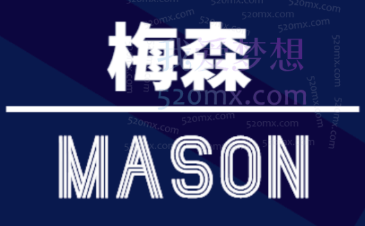 梅森投研超级好赛道进阶实战2022