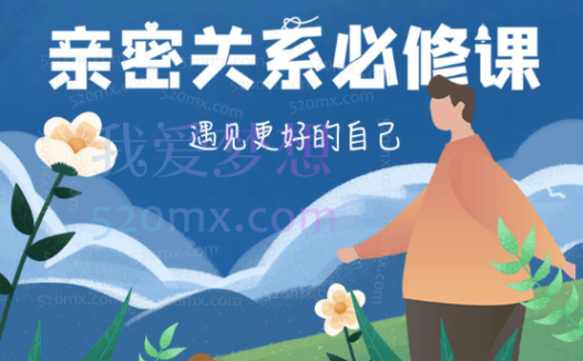 雨宸情感亲密关系必修课:遇见更好的自己