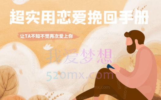 雨宸情感:收获幸福:恋爱和情感挽回实操手册