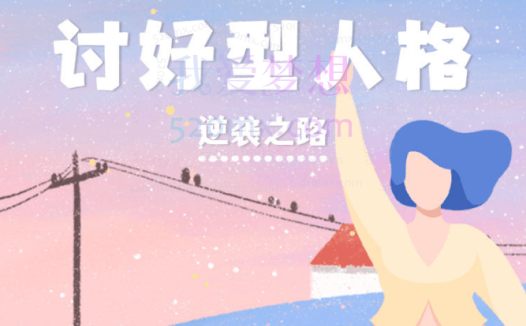 雨宸情感讨好型人格的逆袭之路