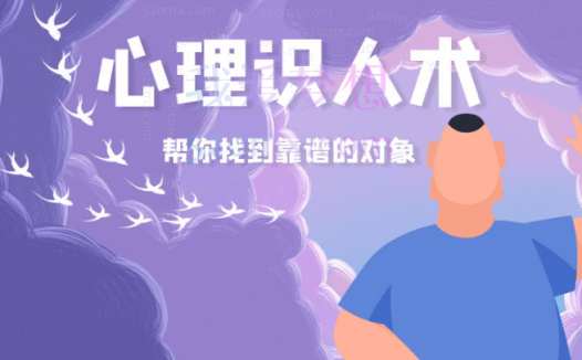 雨宸情感:心理识人术帮你找到靠谱的对