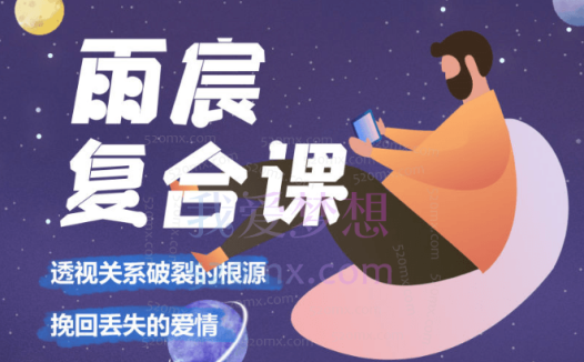 雨宸情感复合课:透视关系破裂的根源,挽回丢失的爱情