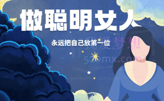 雨宸情感:做聪明女人:永远把自己放在第一位