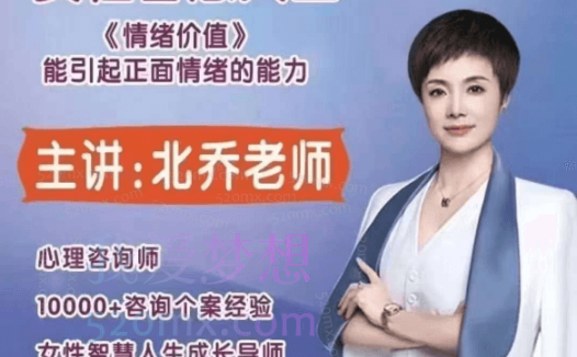 北乔老师女性智慧人生—情绪价值11集