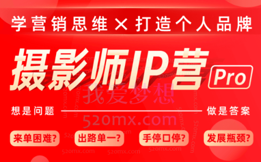 蔡汶川：摄影师IP营Pro版，学营销思维打造个人品牌