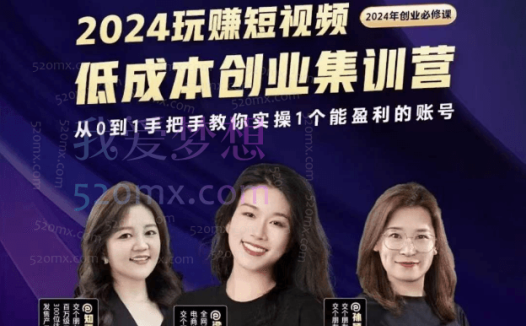 交个朋友2024短视频创业集训班