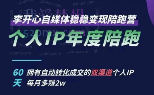 李开心个人IP年度陪跑,小红书自媒体稳稳变现陪跑营,60天拥有自动转化成交的双渠道个人IP,每月多赚2w