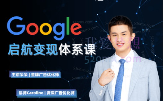 鲁班出海学院：Google启航变现体系课，带你由浅入深提升Google运营和广告优化技能