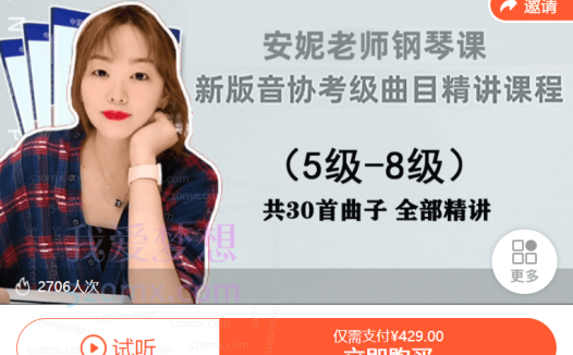 安妮老师新版音协考级曲目精讲课程1-8级