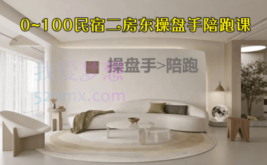 民宿二房东操盘手,民宿营销实战,纯干货,零忽悠,手把手教你做营销