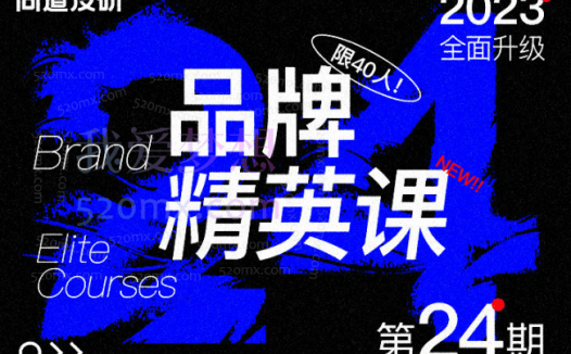 尚道设研品牌精英课3.0【24期】