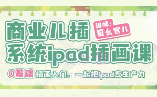 夏幺官儿商业儿插系统ipad插画课第10期