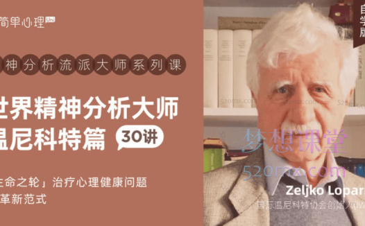 世界精神分析大师系列课–温尼科特篇(自学版)