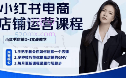 阎老板小红书店铺运营课程第二期