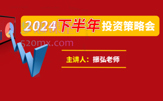 振弘老师:2024年下半年投资策略会