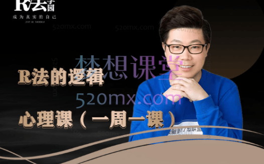 R法学园心智觉醒必修课！R法的逻辑心理课