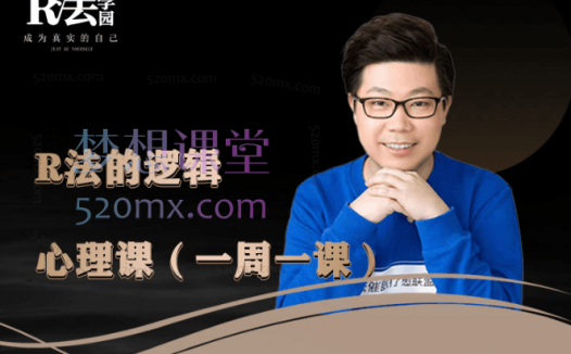 R法学园的逻辑心理课（一周一课）| 认知+心理高维度提升