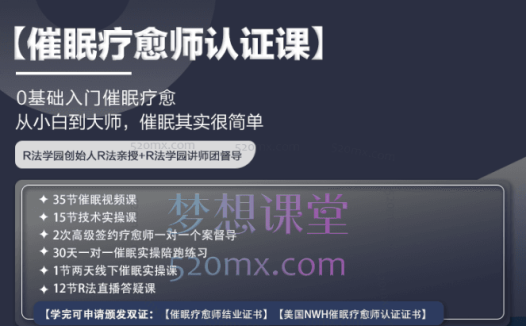 R法学园催眠疗愈师认证课，0基础入门催眠疗愈从小白到大师
