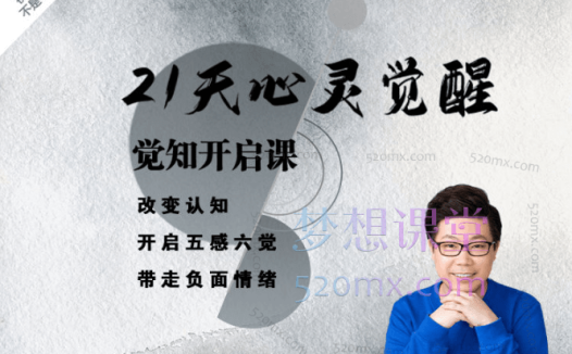 R法学园21天心灵觉醒训练·觉知开启 | 解决90%的情绪问题（共22课时）