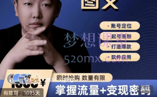 【番薯达人学院】2024图文带货训练营