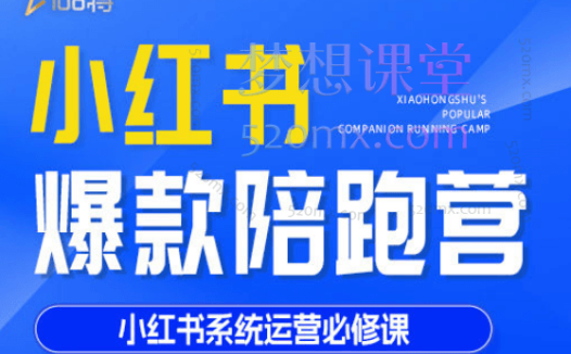 贾真108将小红书打爆款实战课