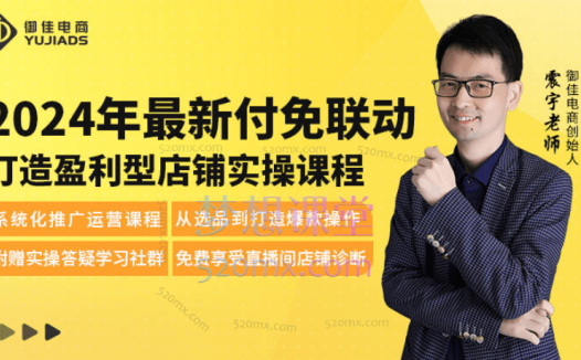 御佳电商震宇2024年最新付免联动打造盈利型店铺实操课程