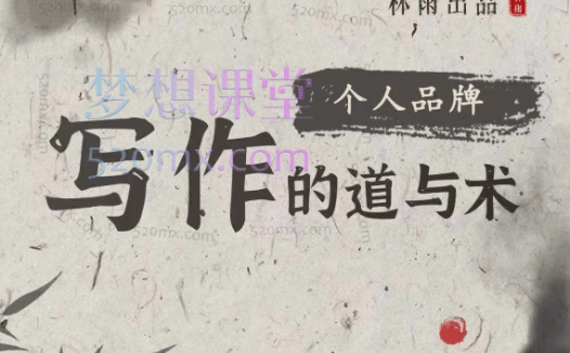 林雨个人品牌写作的道与术