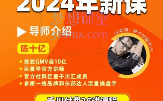陈十亿千川操盘手26讲2024年新课,让你成为千川操盘手