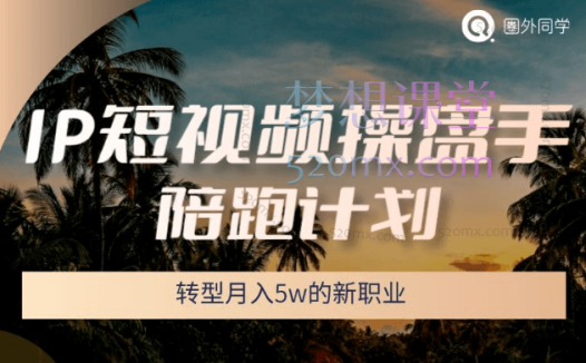 圈外同学IP操盘手陪跑计划，转型月入5W的新职业