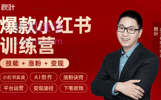 秋叶第46期爆款小红书训练营,技能 + 涨粉 + 增收,教你写作思维、涨粉诀窍、平台运营以及变现途径