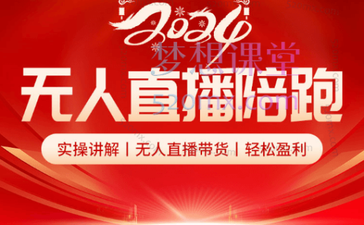 2024推易电商无人直播陪跑全套线上课程,实操讲解、无人直播带货、轻松盈利