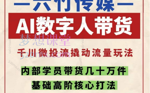 六竹传媒AI数字人带货,从选品到投流一站式课程