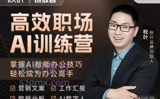 秋叶高效职场AI训练营,营销文案、数据分析、AI数字人、工作汇报,掌握AI智能办公技巧轻松成为办公高手