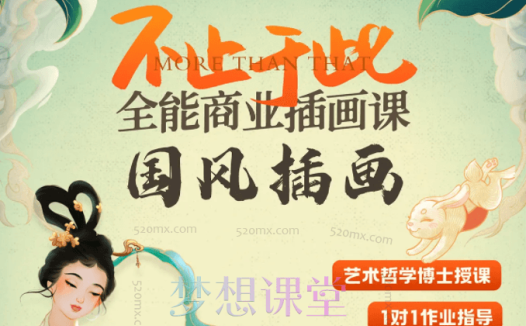 番茄Fanqie不止于此全能商业插画课第2期