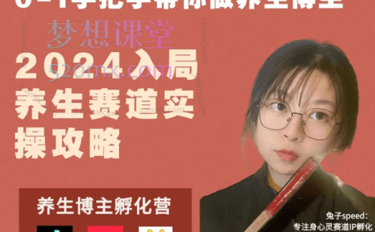 免子speed:养生博主IP孵化课,2024入局身心灵赛道实操攻略