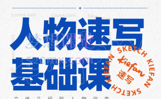 kiefan琪凡人物速写基础课