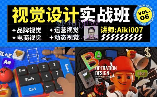 Aiki007视觉设计实战班第6期