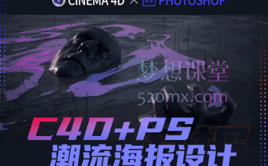 同捉设计C4D+PS潮流海报案例课
