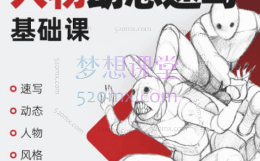 【画画的春哥】人物动态速写课,速写、动态、人物、风格