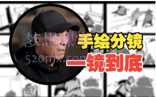 老白的分镜课实战基础班第1期