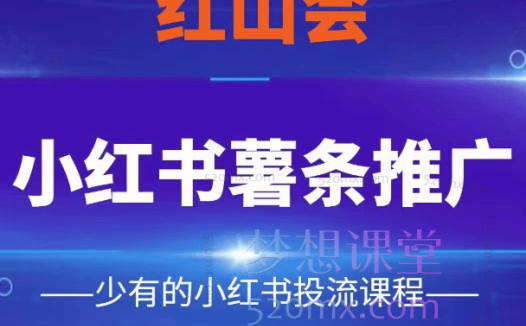 红山会小红书薯条推广 —市面上少有的小红书投流课程