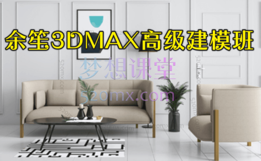 余笙3DMAX高级建模班