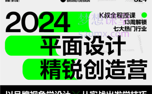 研习社平面设计精锐创造营第1期，以品牌视角学设计，义从实战出发学技巧