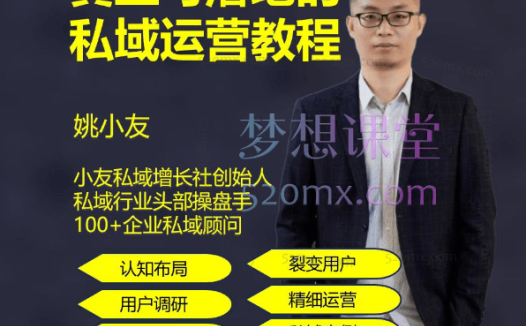 姚小友真正可落地的私域运营教程
