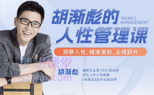 胡渐彪人性管理课【视频课】，找对方向、做好引领、做聪明的管理者