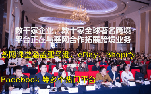 荟网课堂涵盖亚马逊、eBay、Shopify、Facebook 等多个热门平台