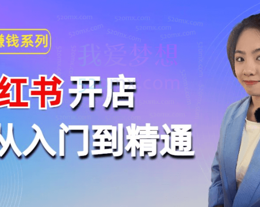 多米老师小红书开店——从入门到精通全流程202节