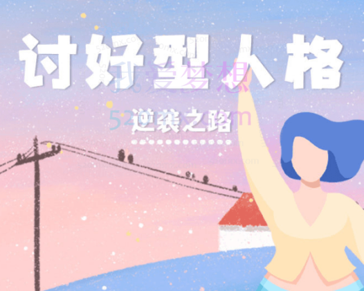 雨宸情感讨好型人格的逆袭之路