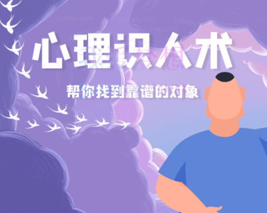 雨宸情感:心理识人术帮你找到靠谱的对